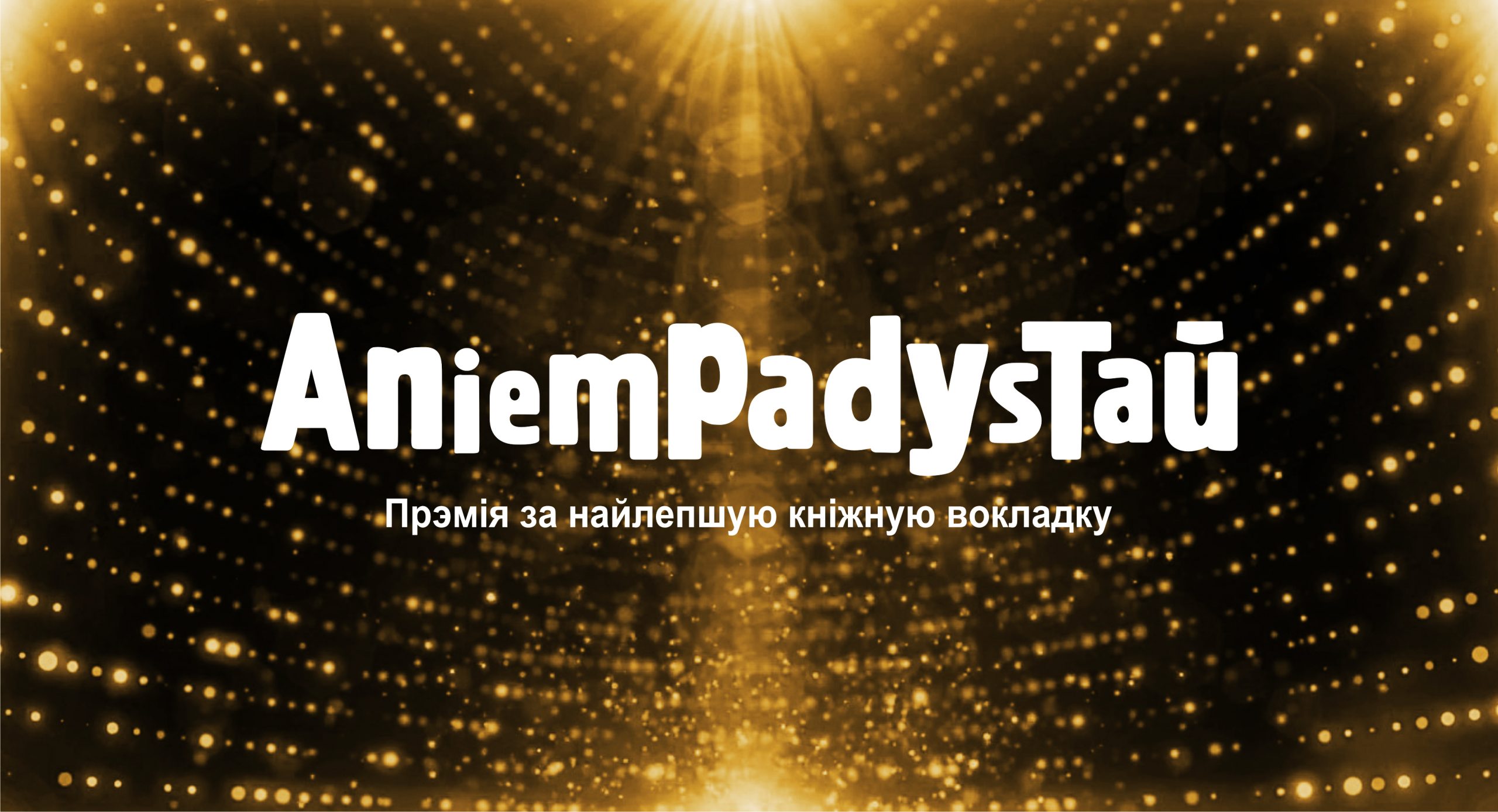Абвешчана журы прэміі Анемпадыстава 2020. Працягваецца прыём заявак