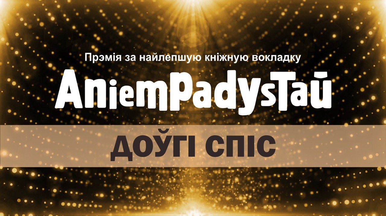 Доўгі спіс прэміі Міхала Анемпадыстава 2020