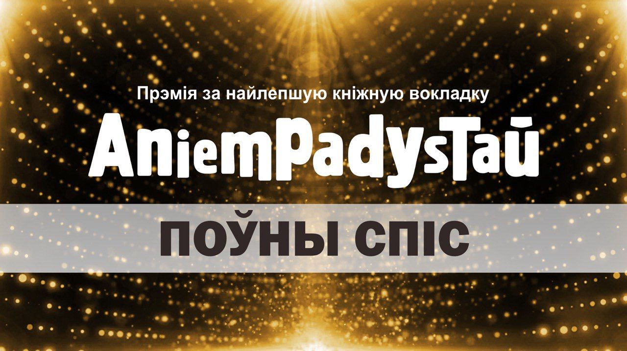 Абвешчаны поўны спіс прэміі Анемпадыстава 2020