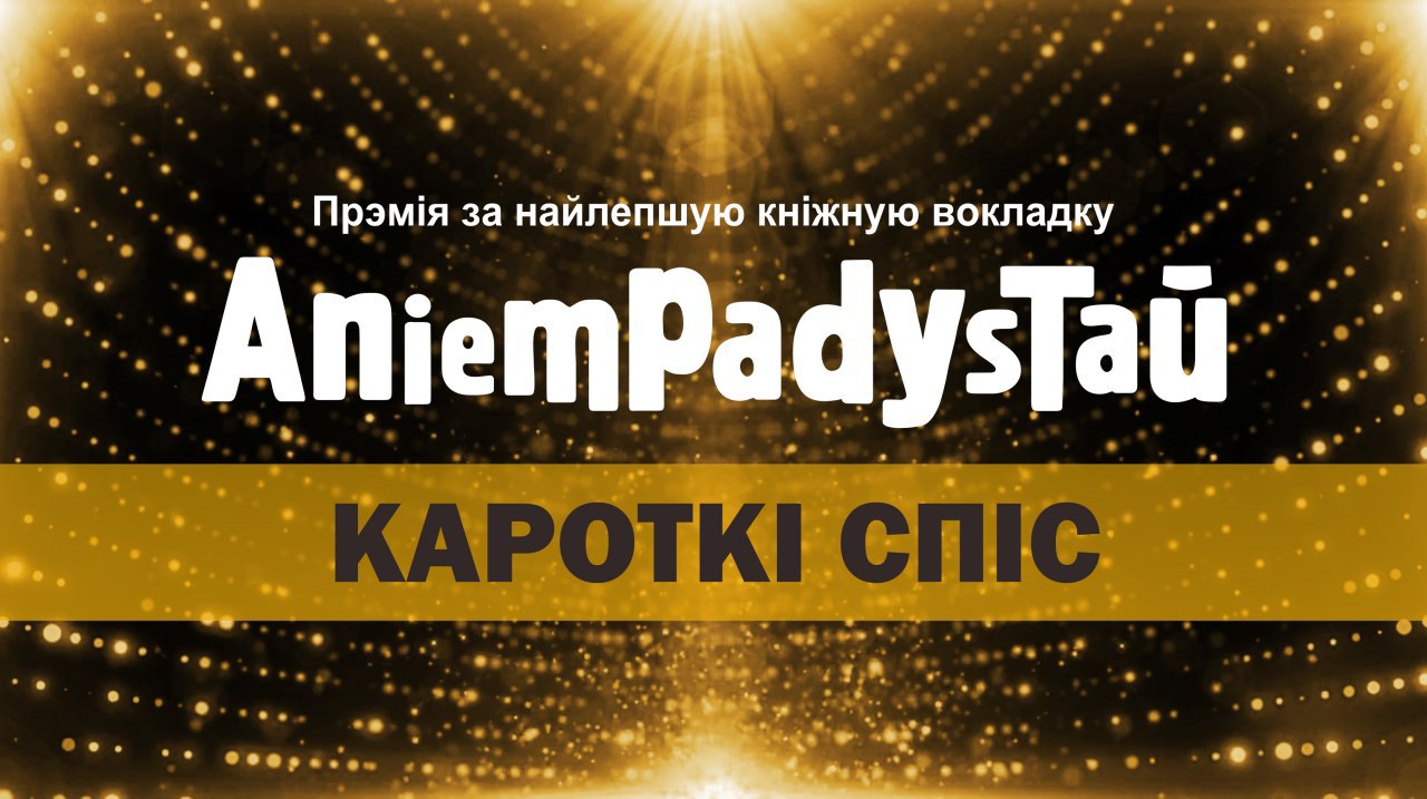 Стаў вядомы кароткі спіс прэміі Анемпадыстава 2020 за найлепшую кніжную вокладку