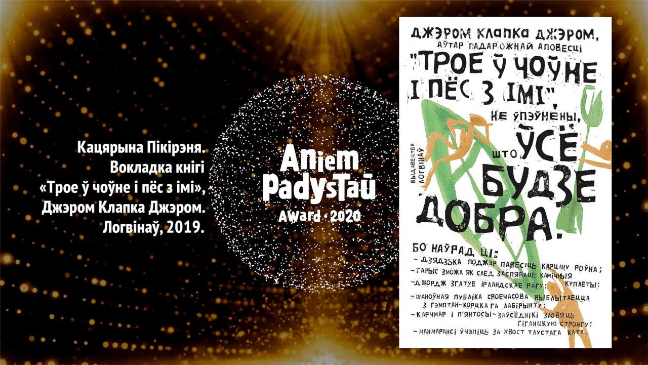 Журы абвясціла пераможцу прэміі Анемпадыстава 2020