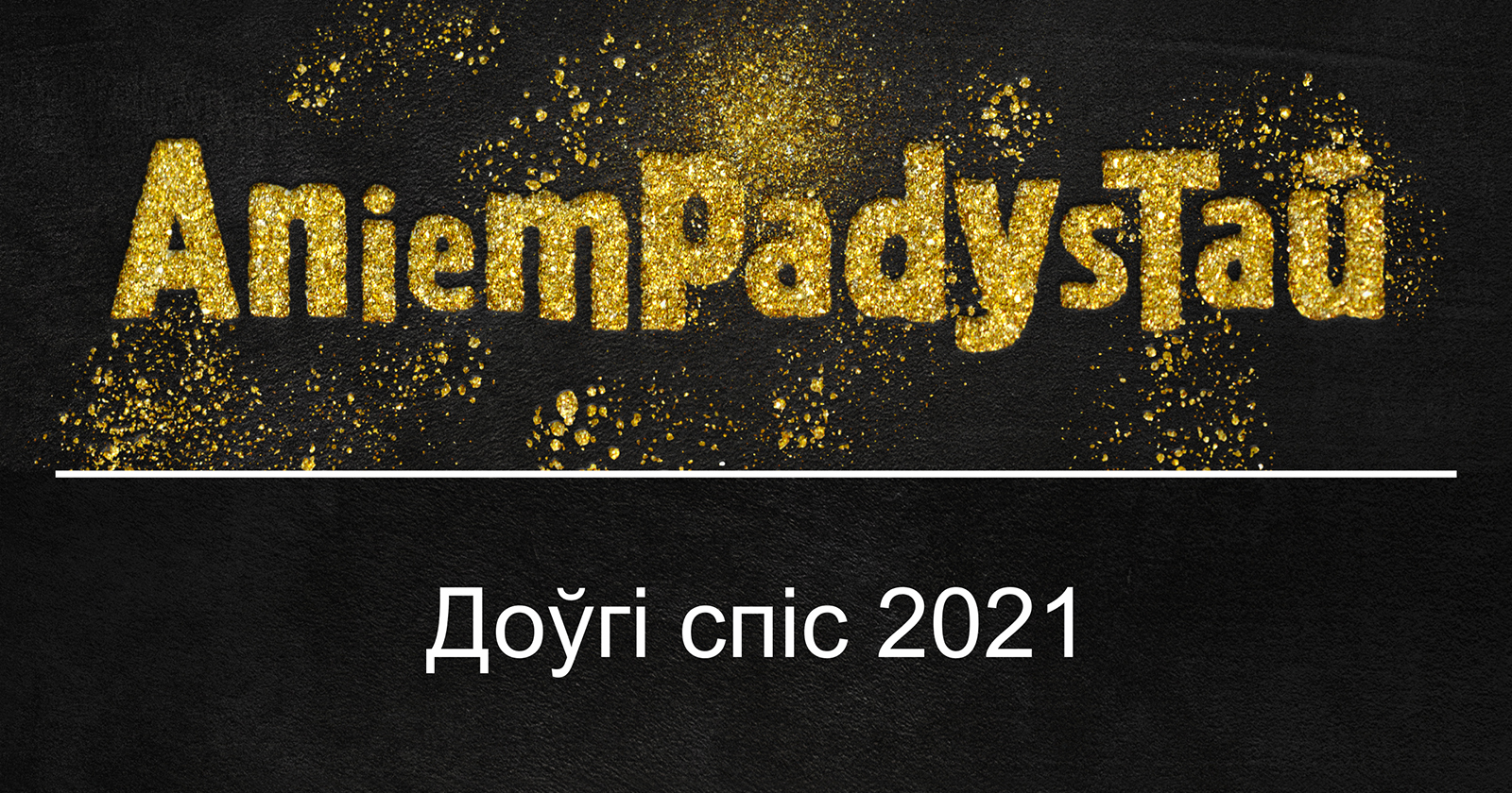 Доўгі спіс прэміі Анемпадыстава 2021