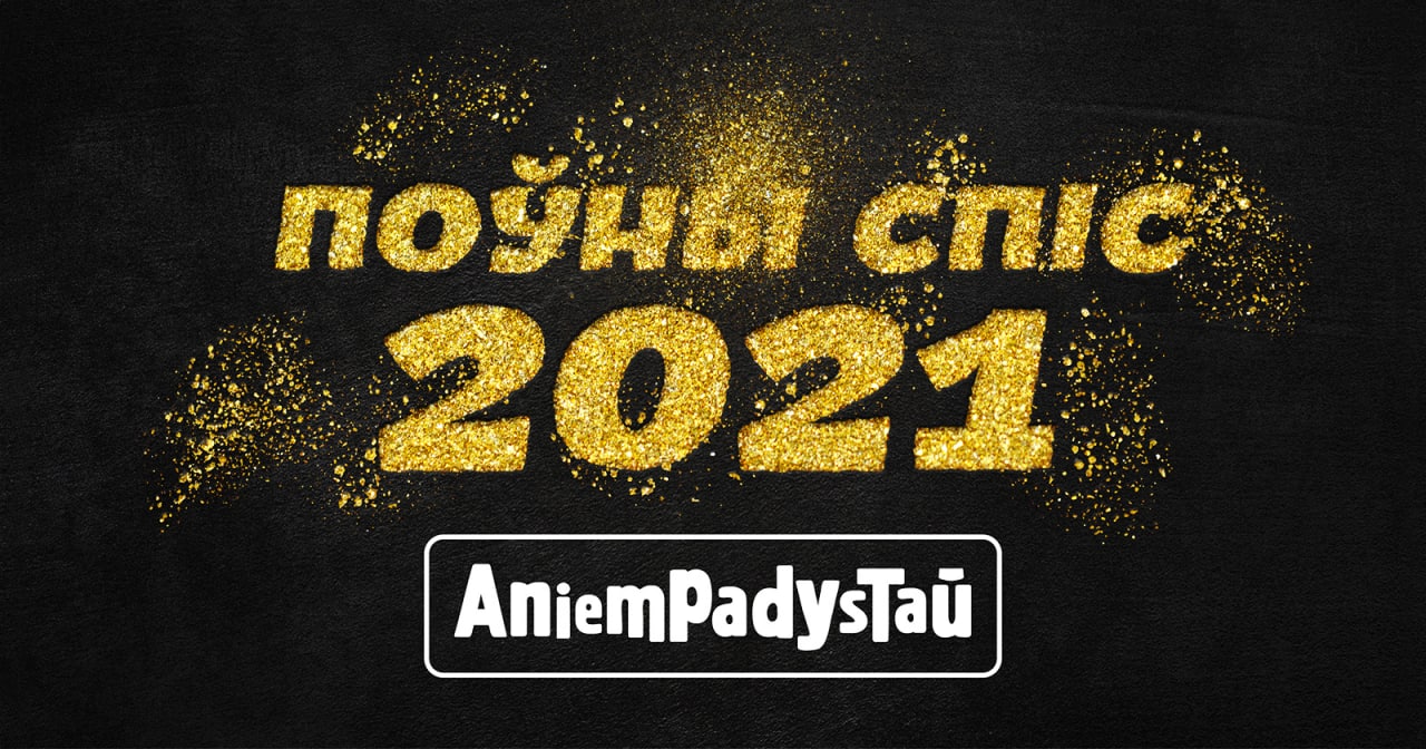Поўны спіс прэміі Анемпадыстава 2021