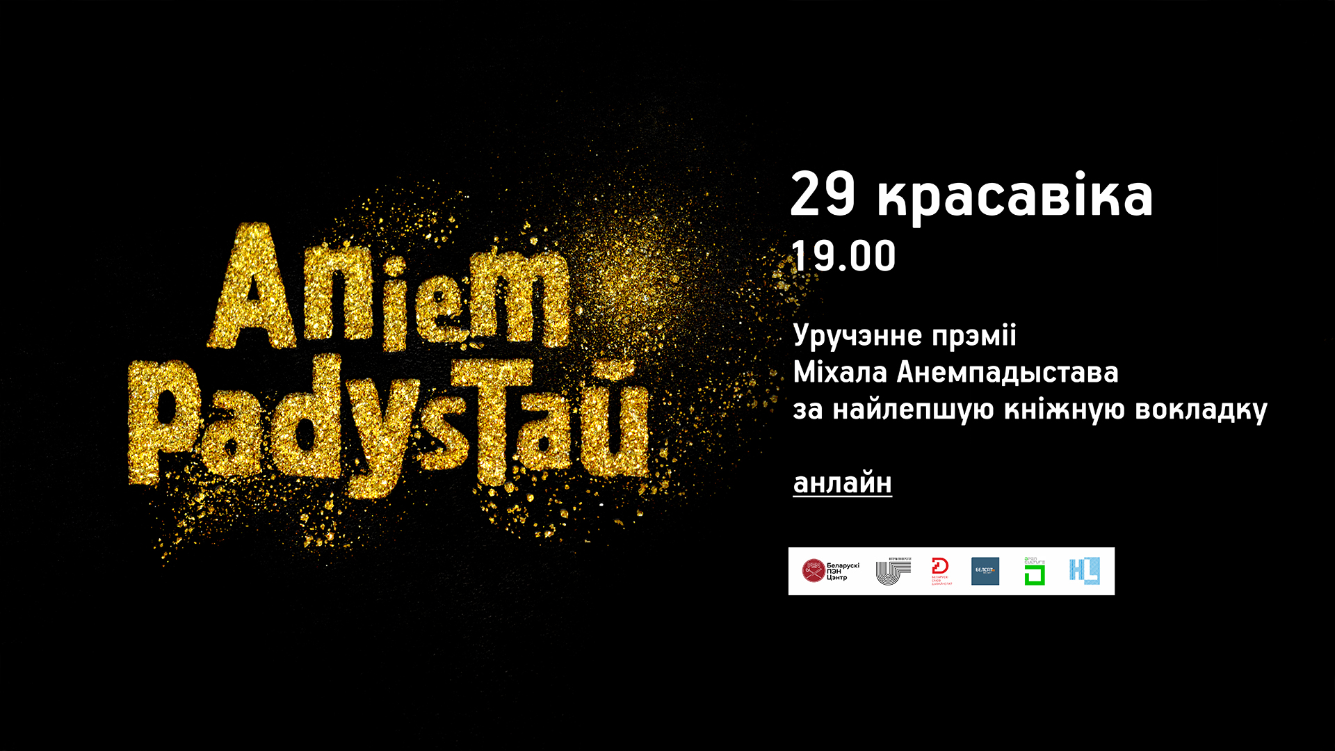 Прэмію Анемпадыстава 2021 ўручаць 29 красавіка