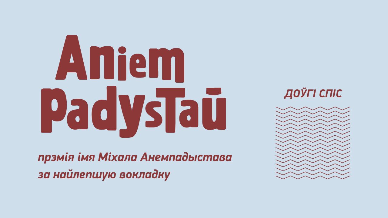 Абвешчаны доўгі спіс прэміі Анемпадыстава 2023 (працы, аформленыя ў 2022 г.)