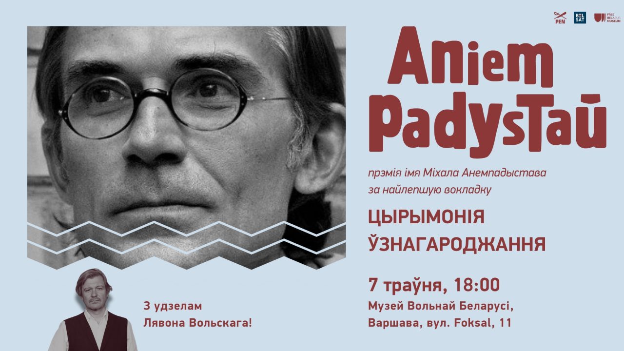 Пераможца прэміі Анемпадыстава 2023 (за вокладкі 2022 г.) будзе абвешчаны 7 траўня