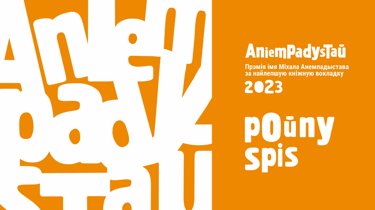 Поўны спіс прэміі Анемпадыстава 2024 (за вокладкі 2023 г.)