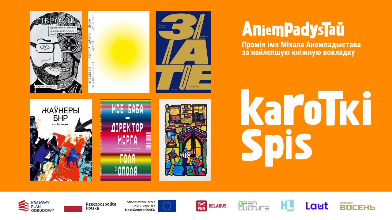 Там, дзе хрыбток кнігі робіцца героем, а шрыфт – інтрыгаю! Кароткі спіс прэміі імя Міхала Анемпадыстава 2025
