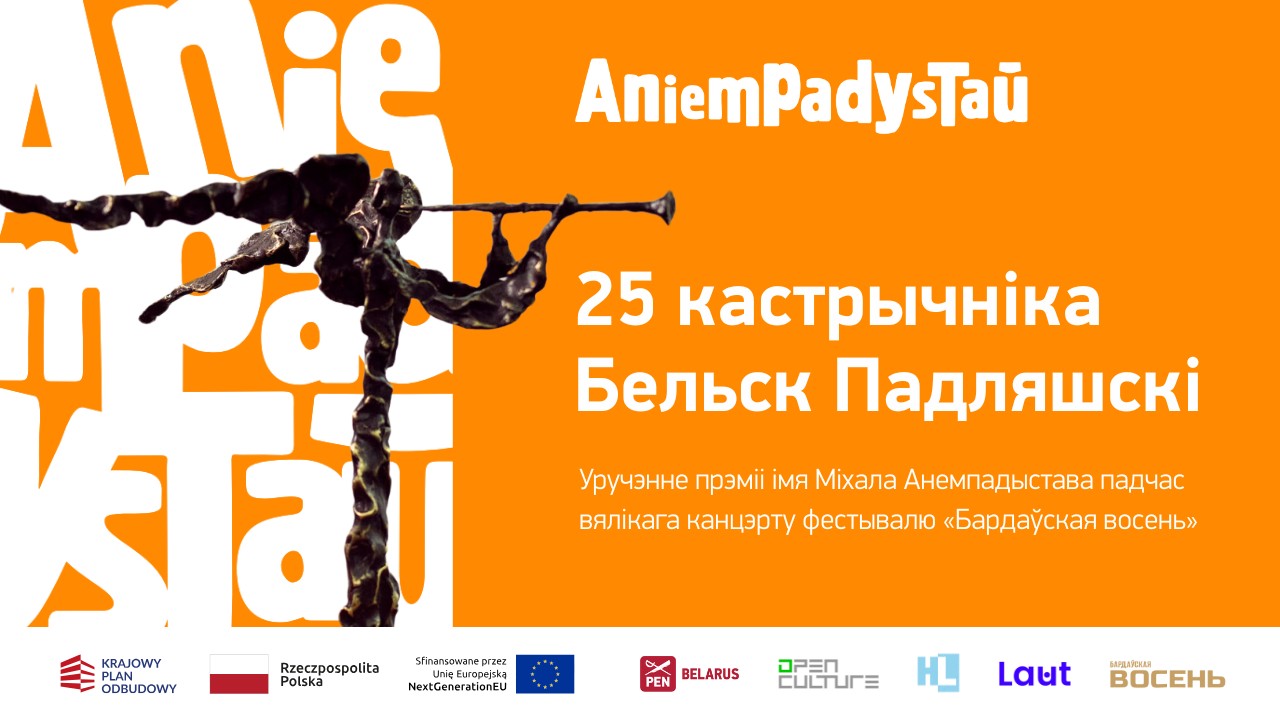 Цырымонія ўручэння прэміі Анемпадыстава 2025 адбудзецца 25 кастрычніка