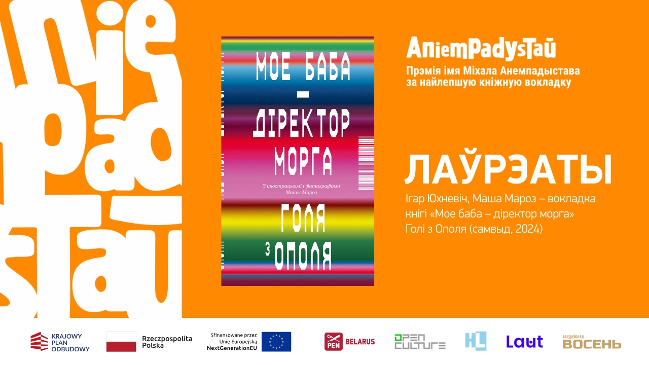 Журы абвясціла пераможцу прэміі Анемпадыстава 2025 за вокладкі 2024 года