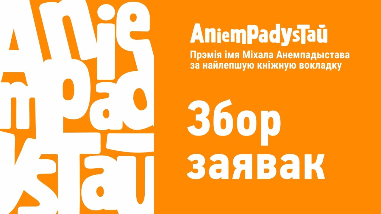 Адкрыты прыём заявак на прэмію імя Міхала Анемпадыстава 2026 за найлепшы дызайн кніжнай вокладкі!