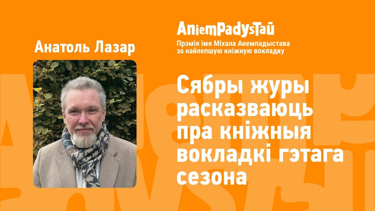 Сябры журы расказваюць пра кніжныя вокладкі гэтага сезона. Анатоль Лазар