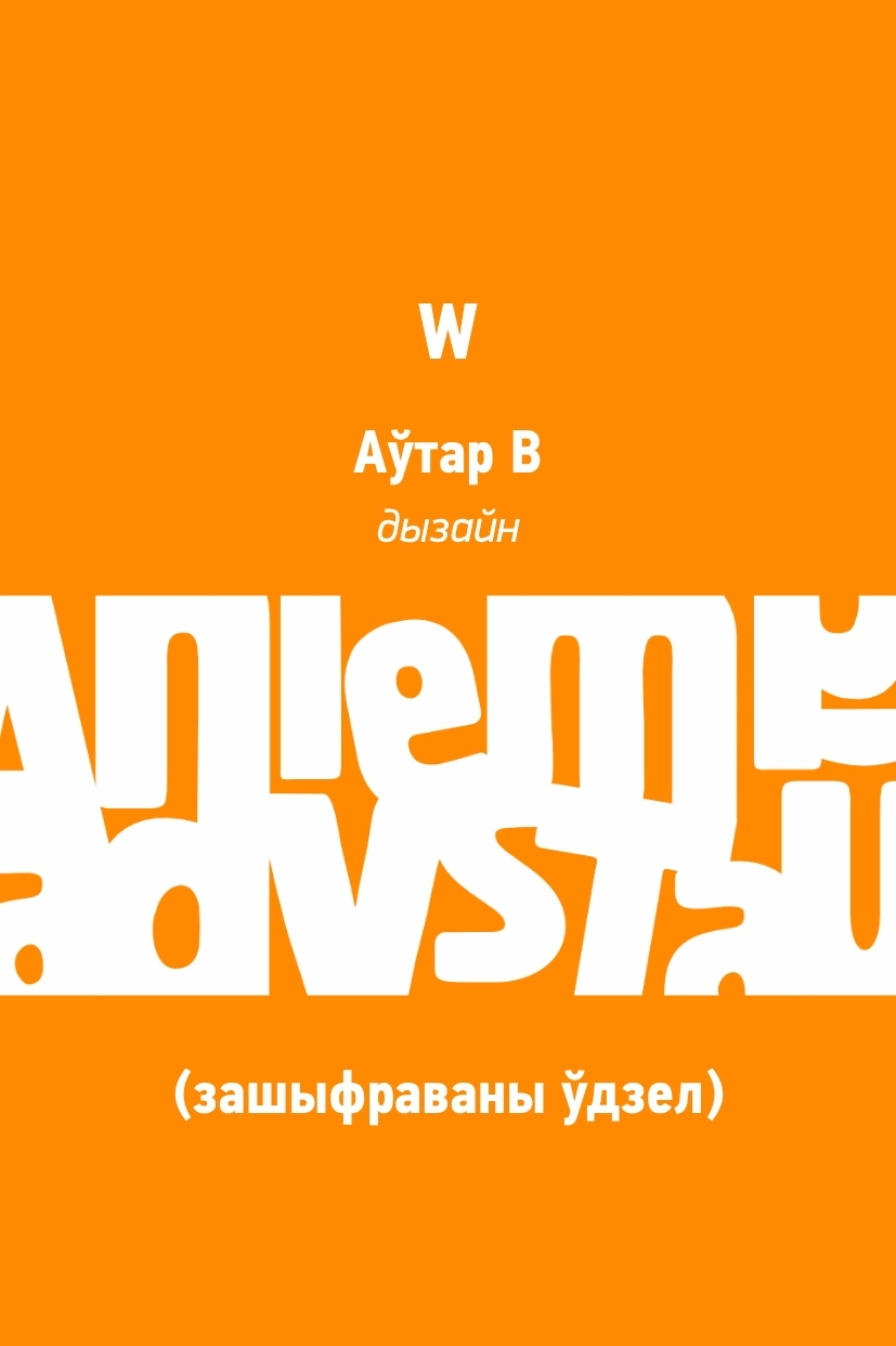 W (зашыфраваны ўдзел)