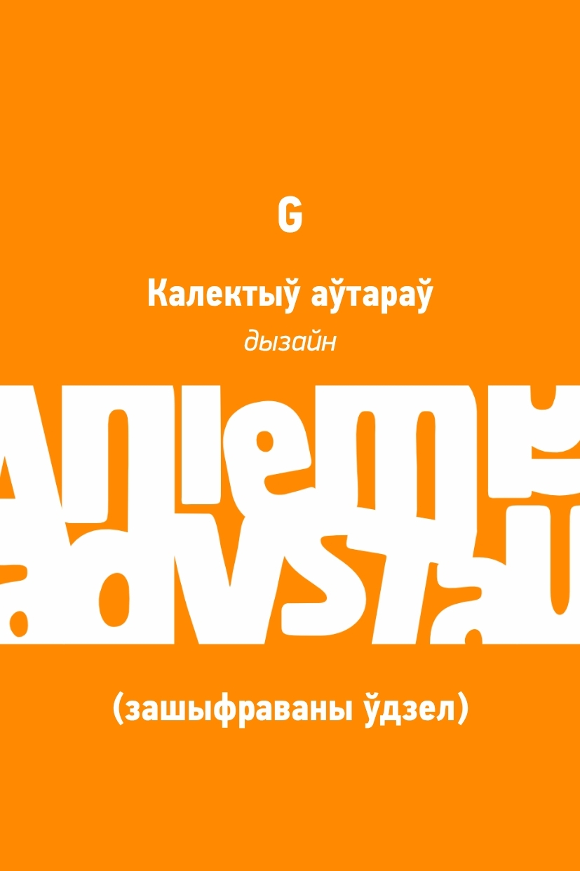 G (зашыфраваны ўдзел)