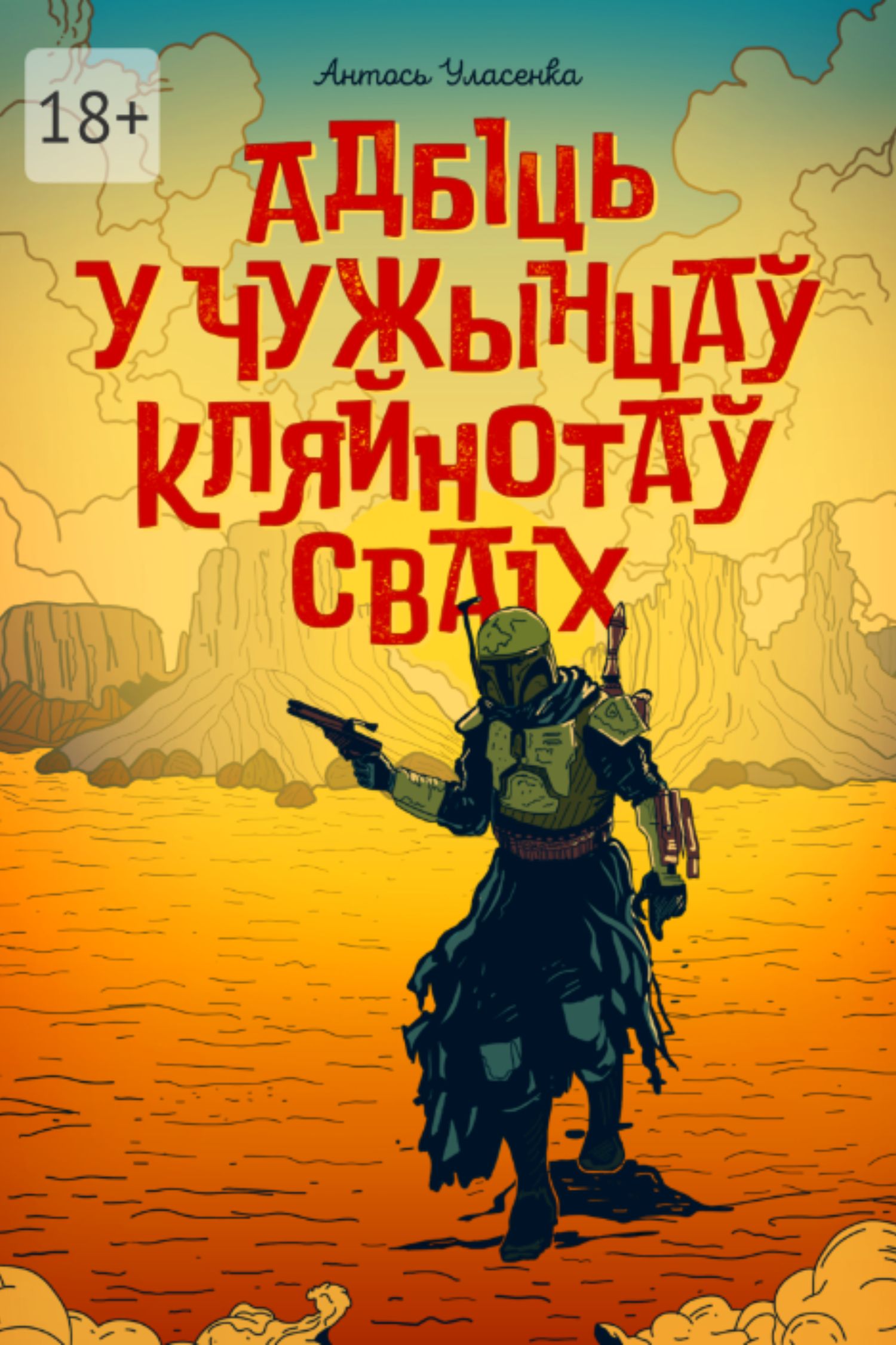 Адбіць у чужынцаў кляйнотаў сваіх