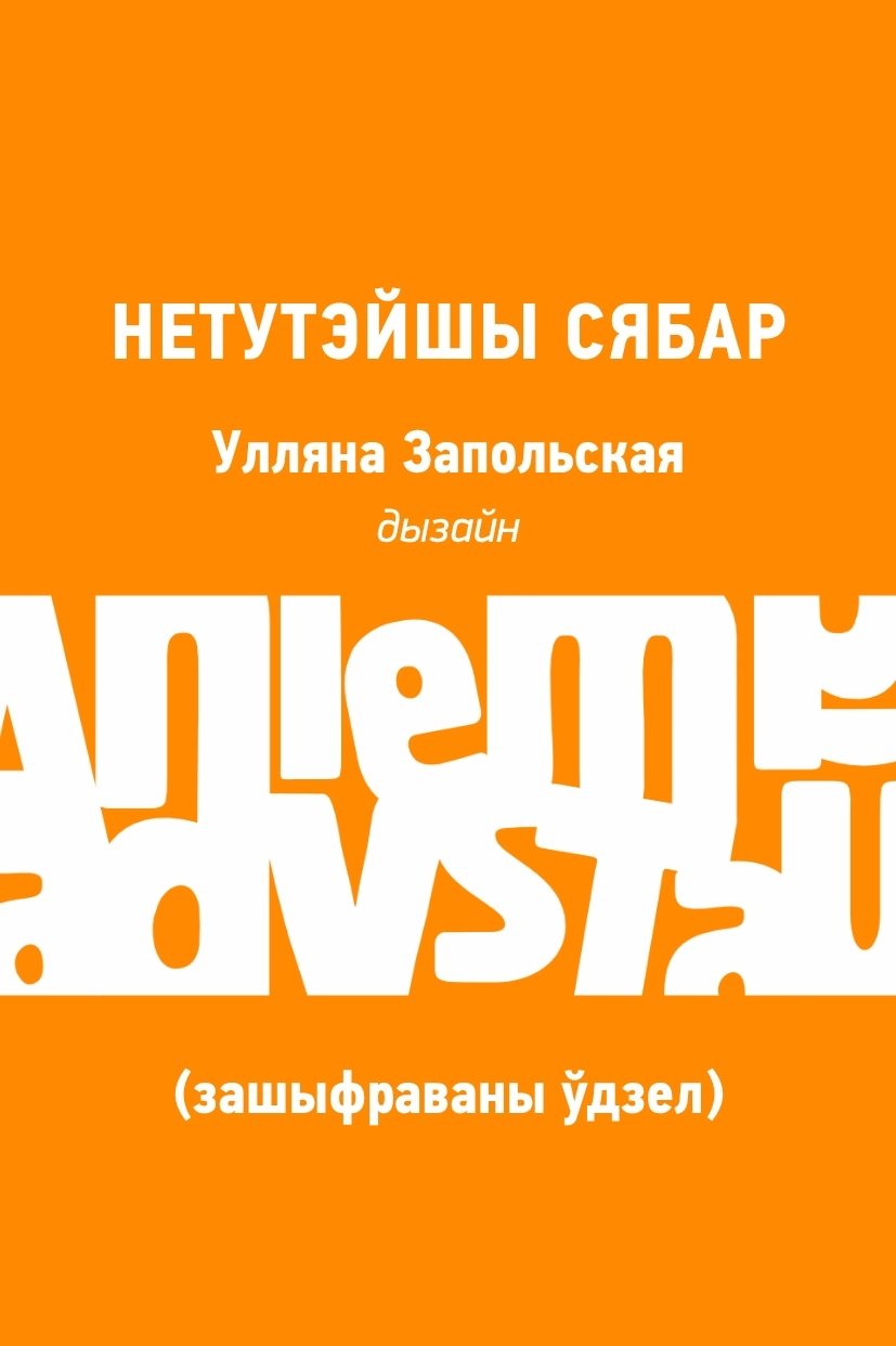 Нетутэйшы сябар (зашыфраваны ўдзел)