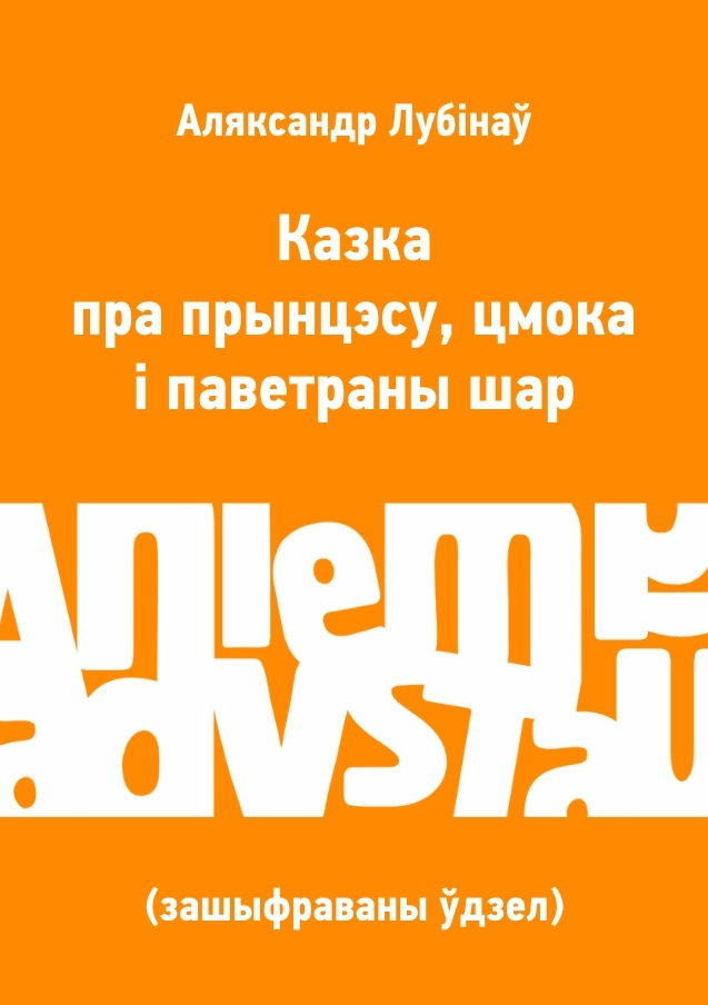 Казка пра прынцэсу, цмока і паветраны шар (зашыфраваны ўдзел)