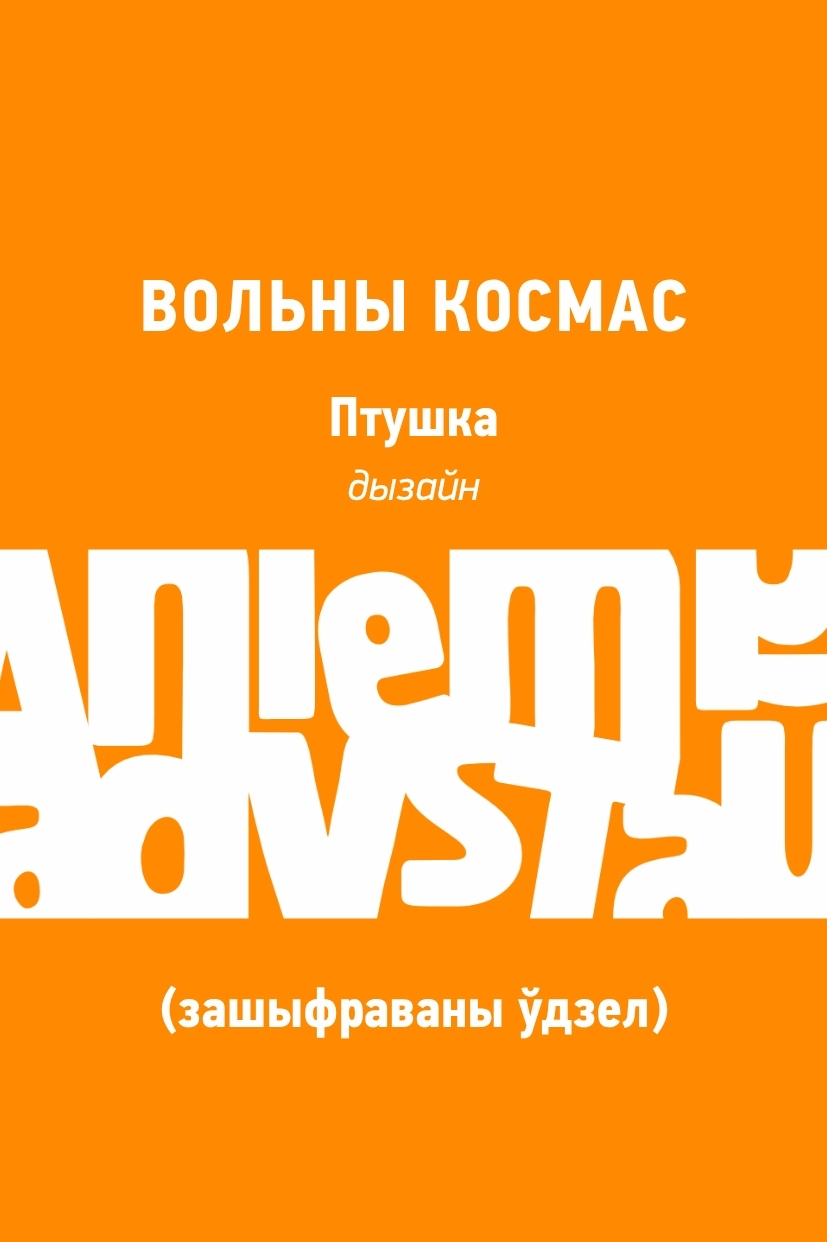 Вольны космас (зашыфраваны ўдзел)