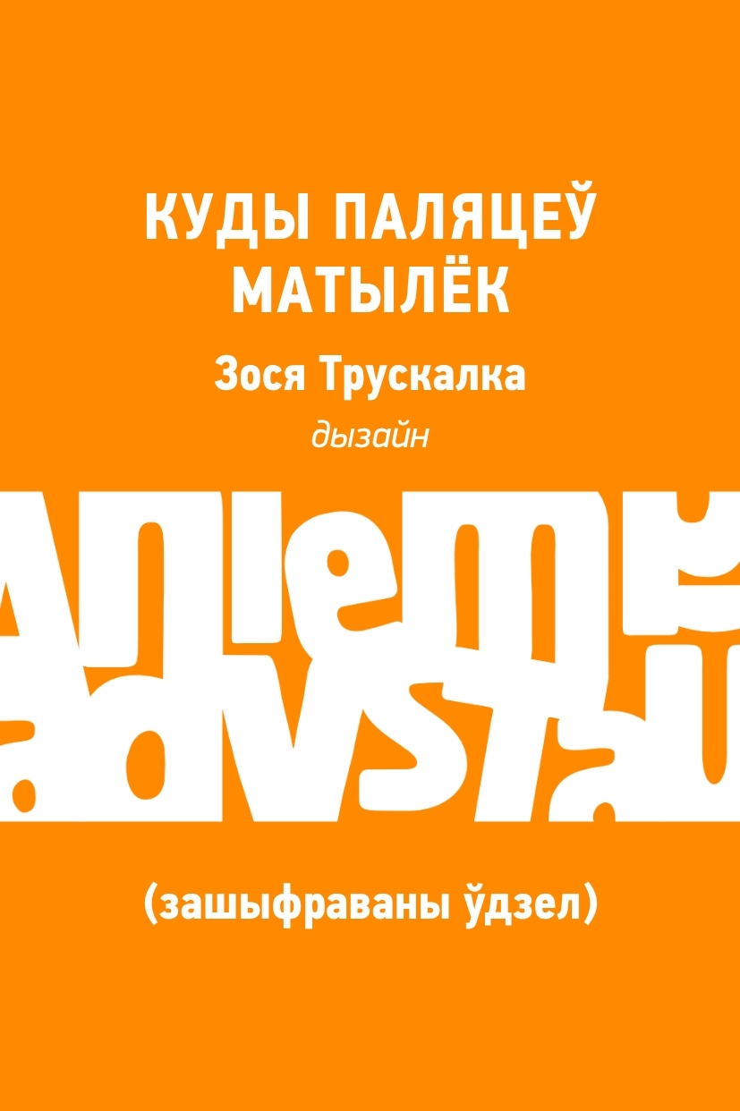 Куды паляцеў матылёк