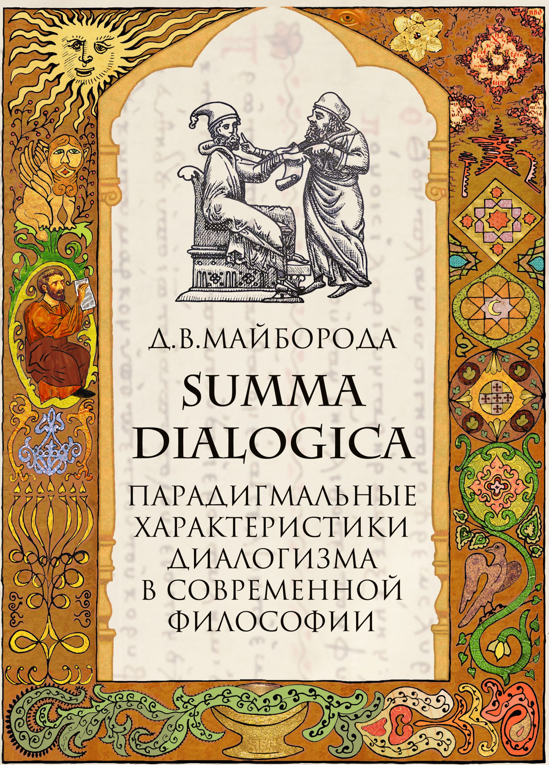 Сумма диалогики