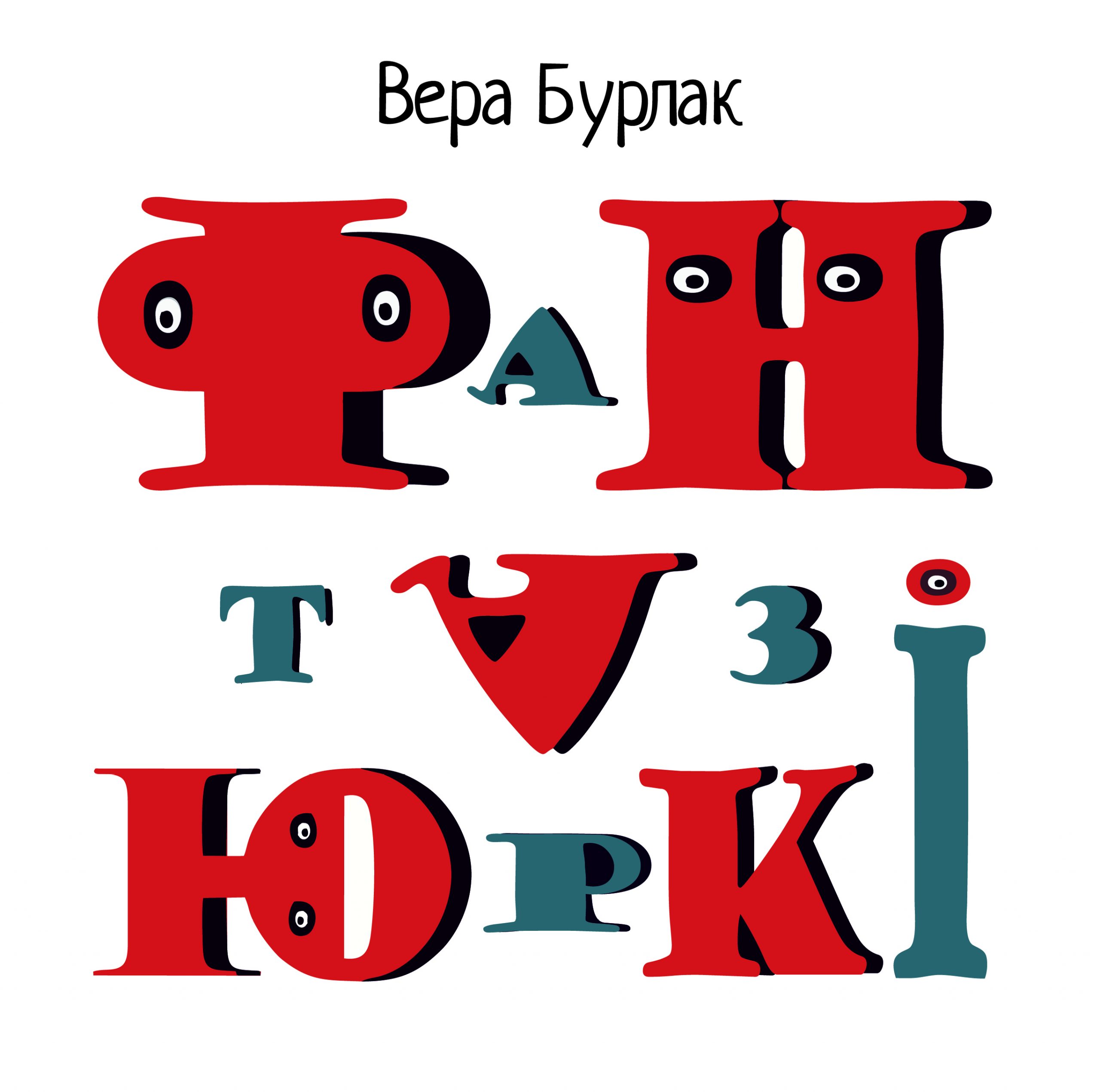 Фантазюркі
