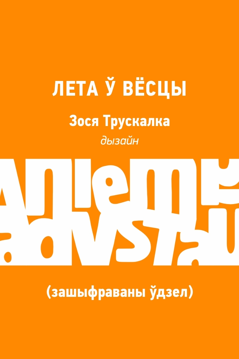 Лета ў вёсцы