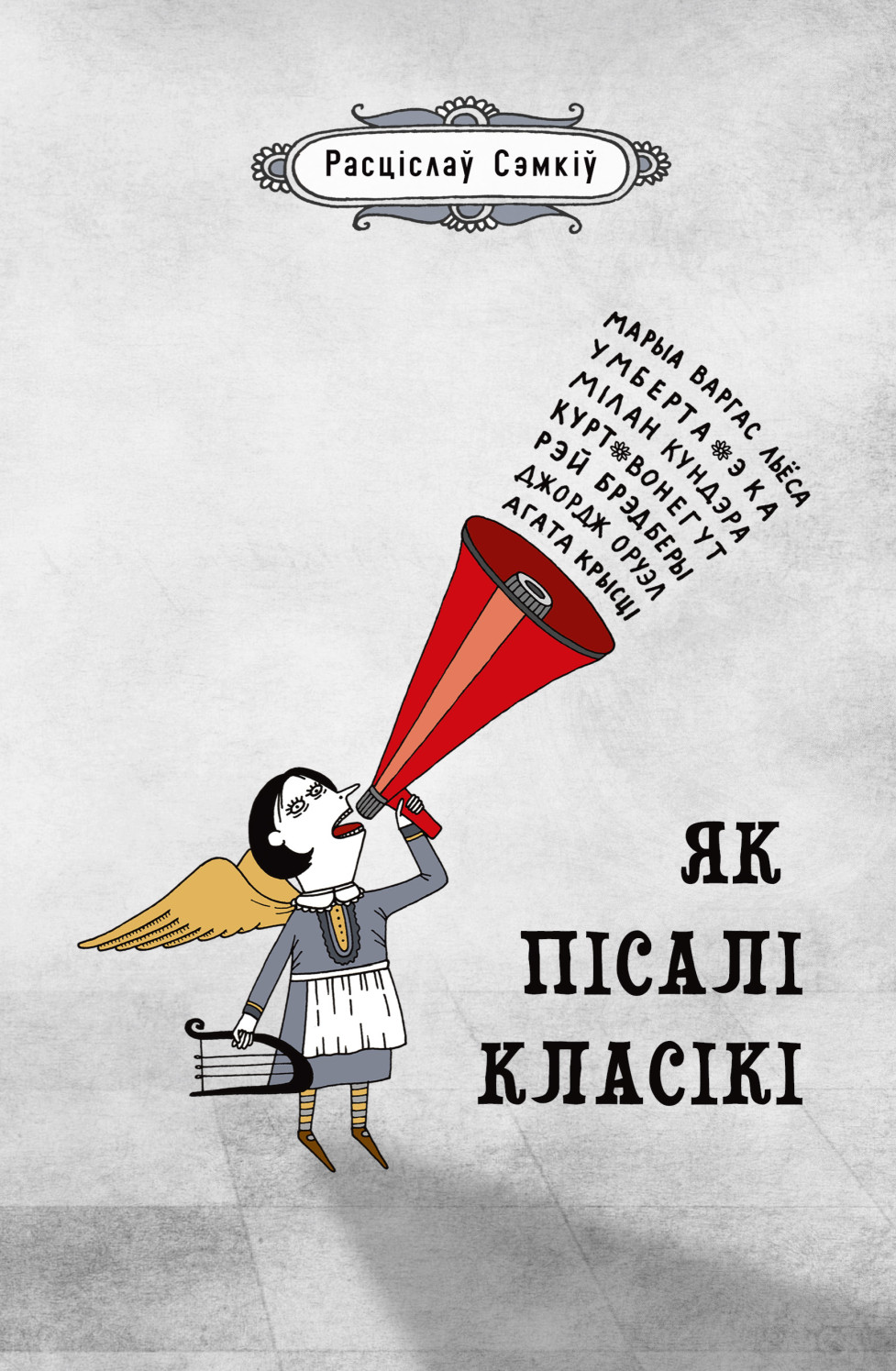 Як пісалі класікі
