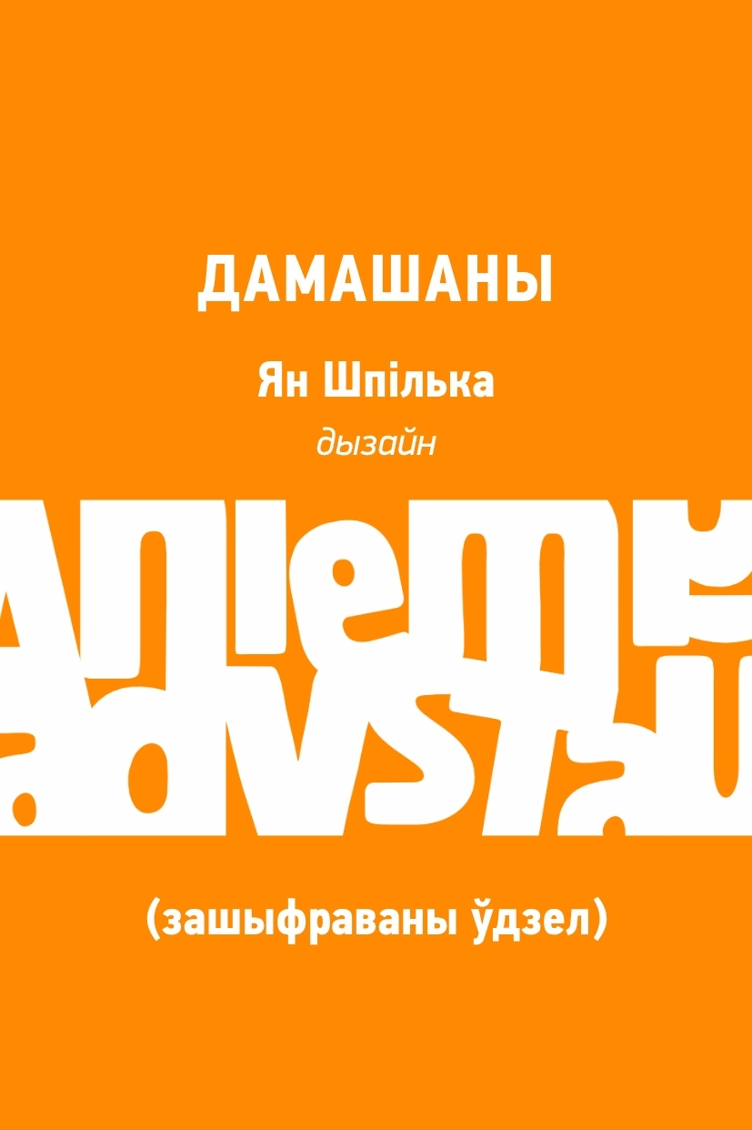 Дамашаны (зашыфраваны ўдзел)