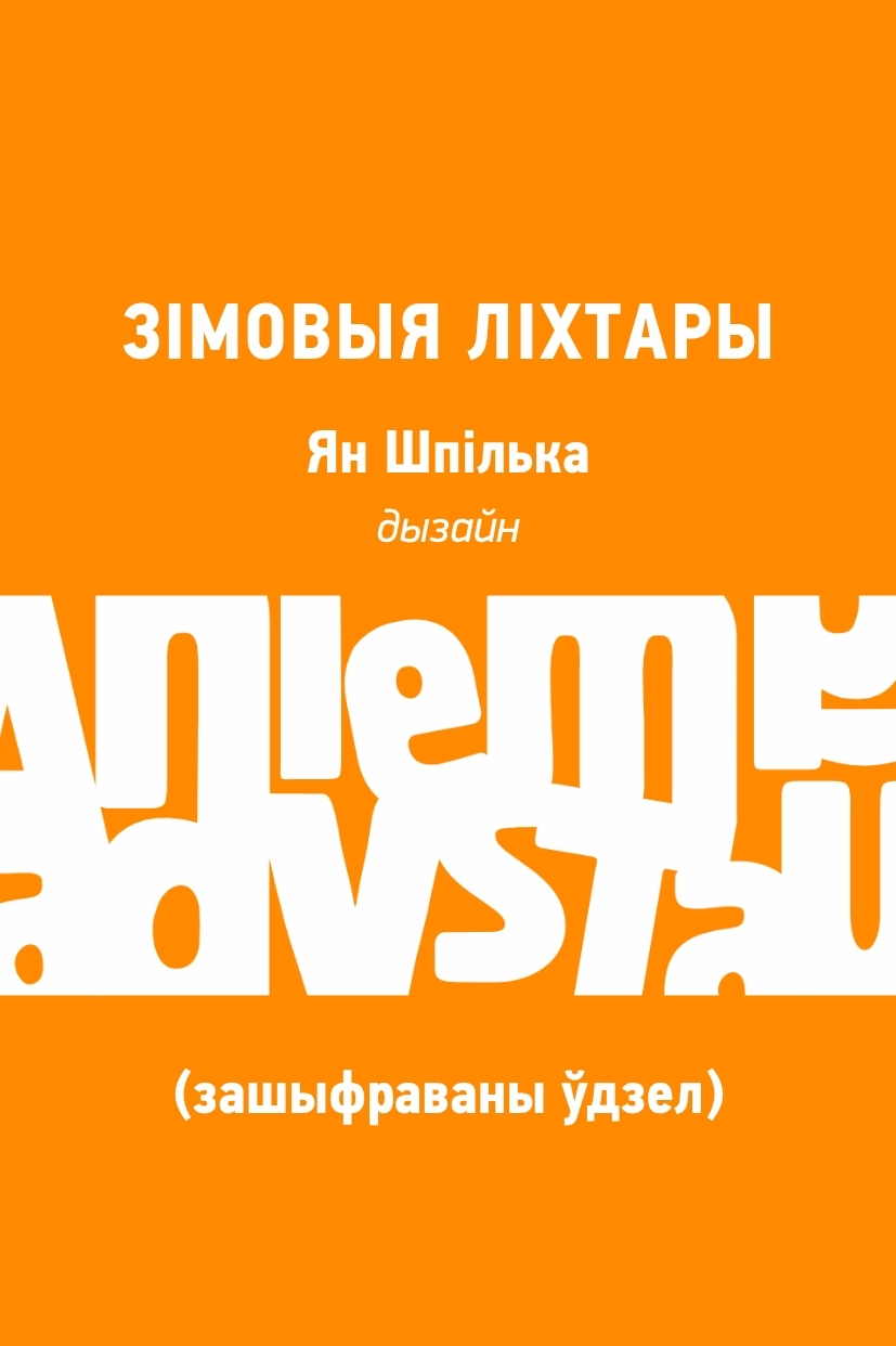 Зімовыя ліхтары (зашыфраваны ўдзел)