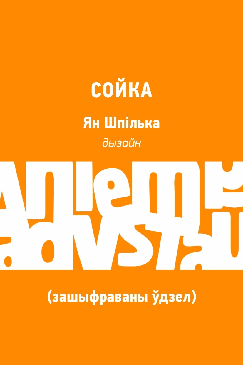 Сойка (зашыфраваны ўдзел)