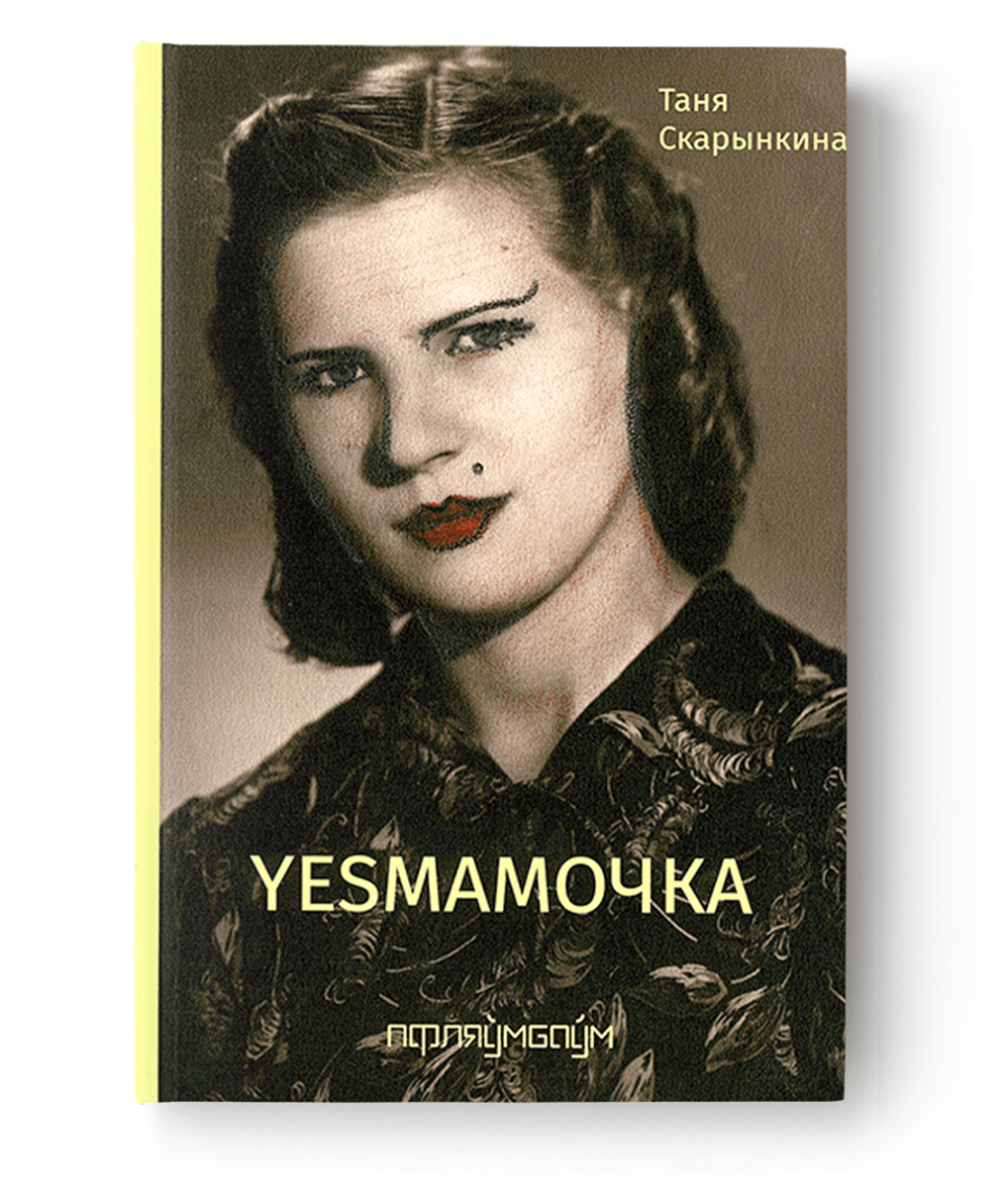 YESМАМОЧКА
