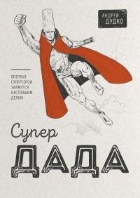 Супердада