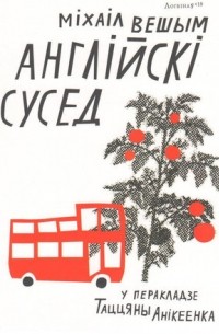 Англійскі сусед