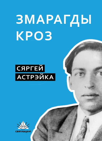 Змарагды Кроз