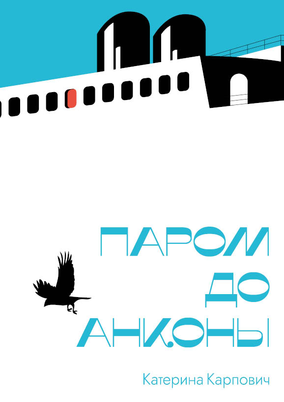 Паром до Анконы
