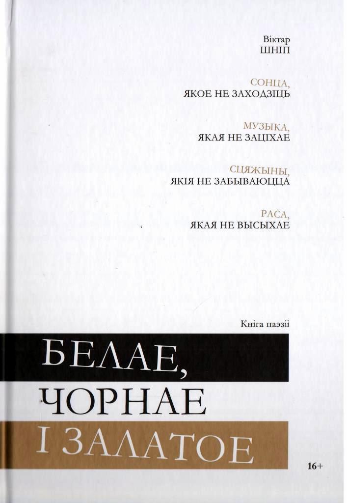 Белае, чорнае, залатое