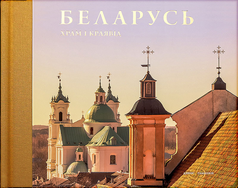 Беларусь. Храм і краявід