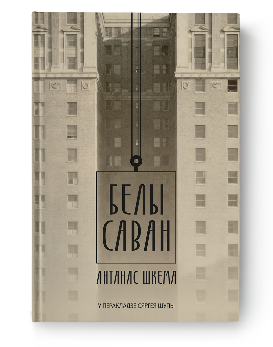 Белы саван