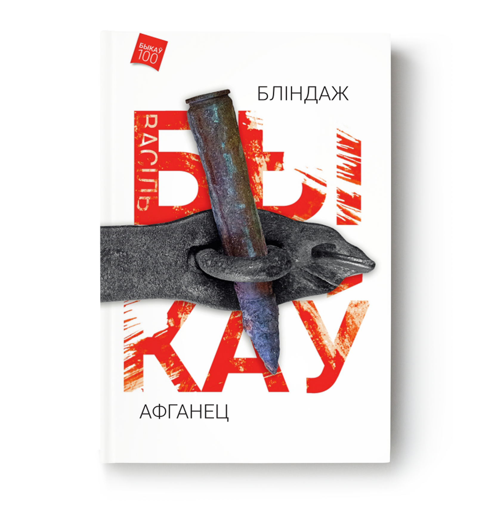 Бліндаж. Афганец
