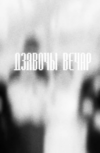 Дзявочы вечар