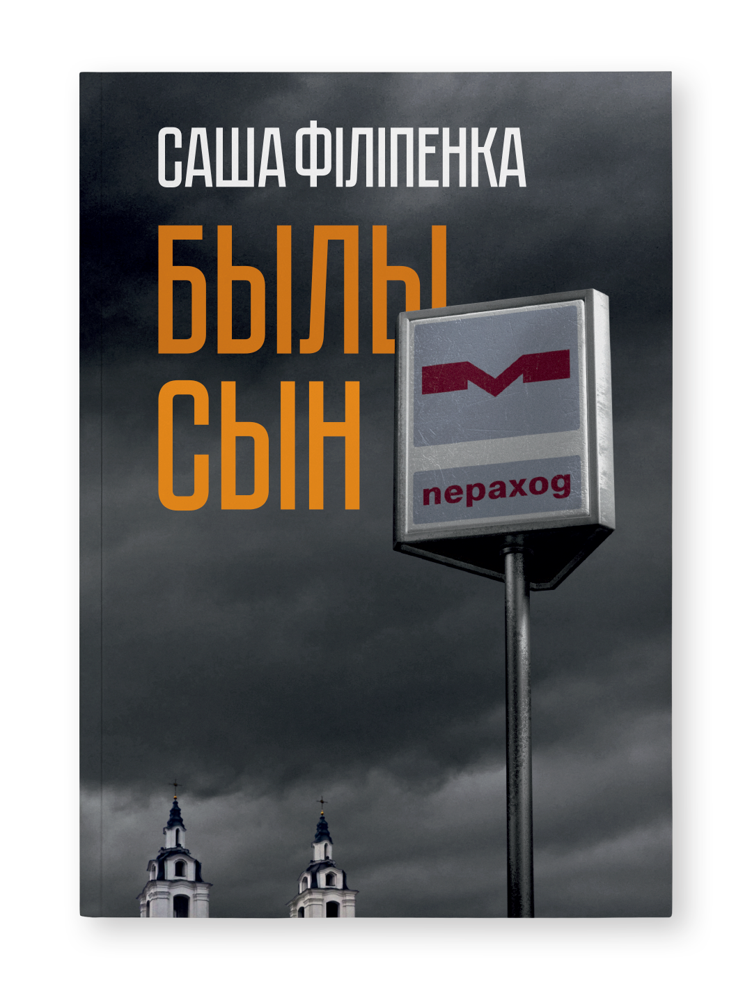 Былы сын