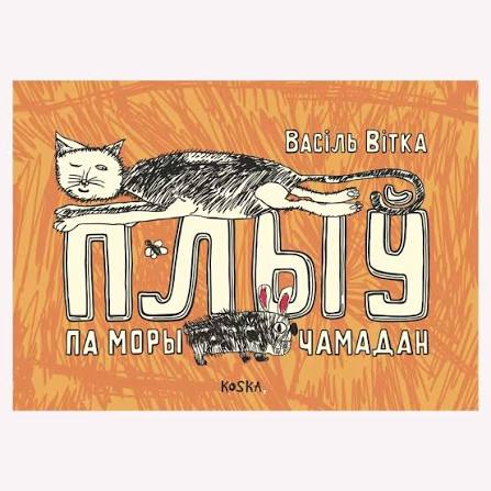 Плыў па мору чамадан