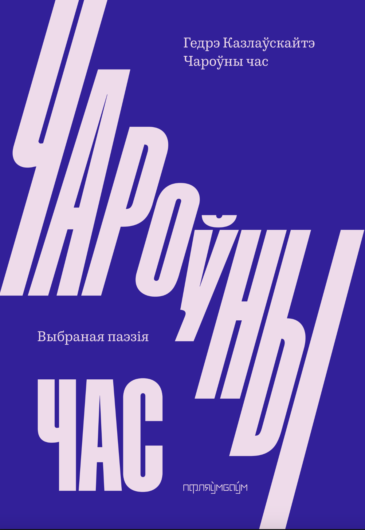 Чароўны час