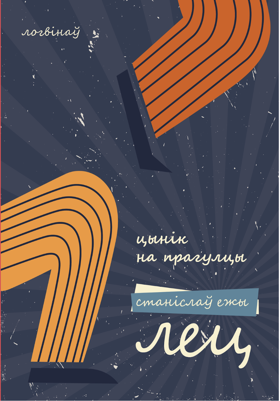 Цынік на прагулцы