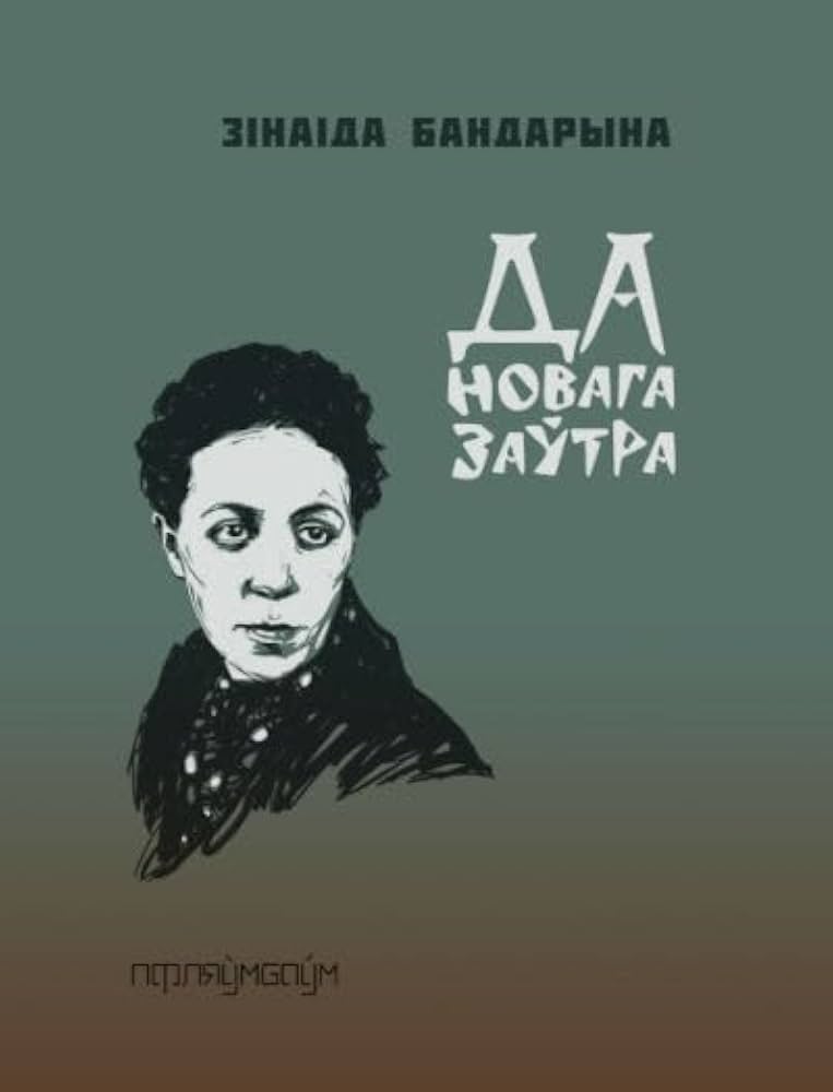 Да новага заўтра