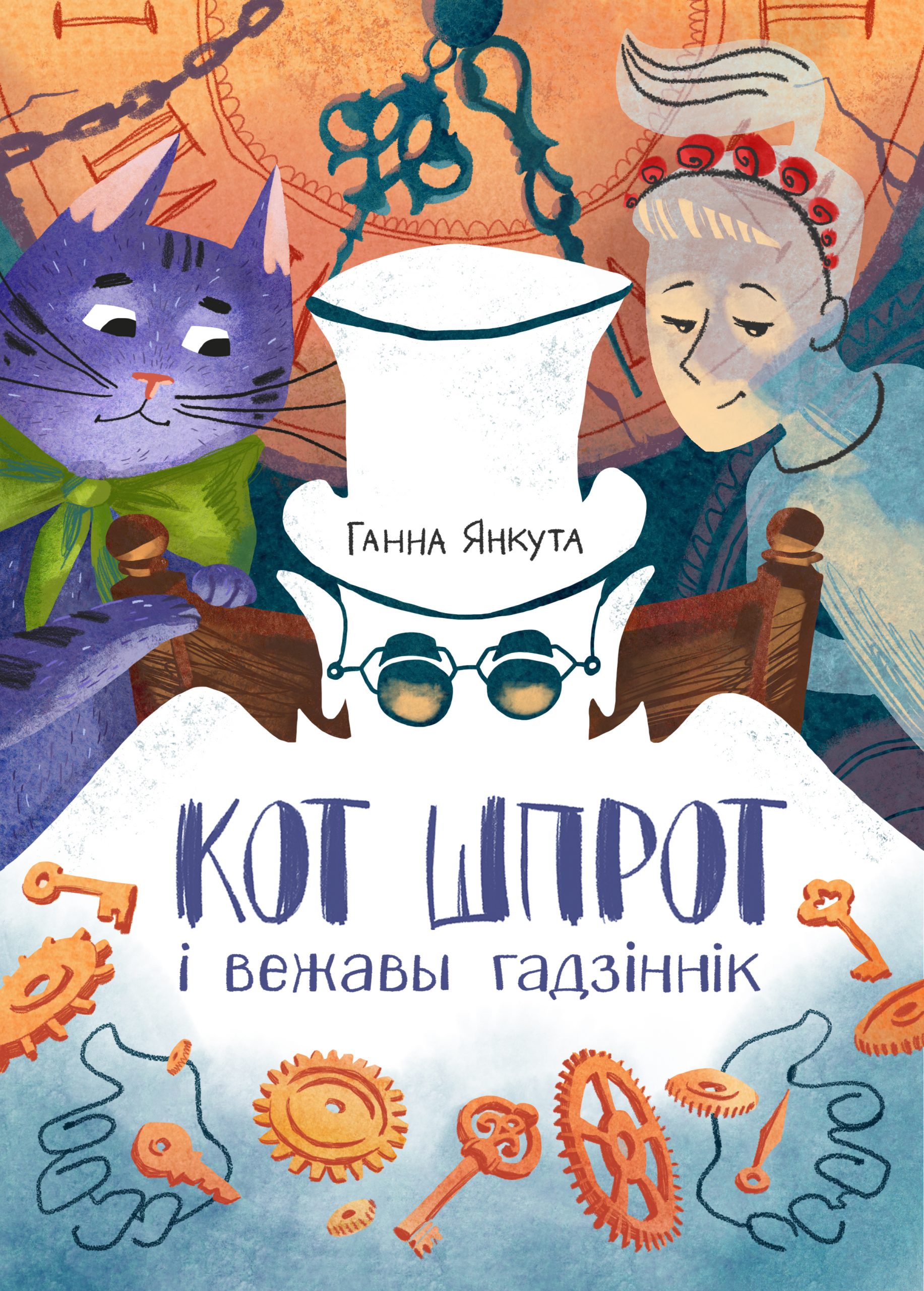 Кот шпрот і вежавы гадзіннік