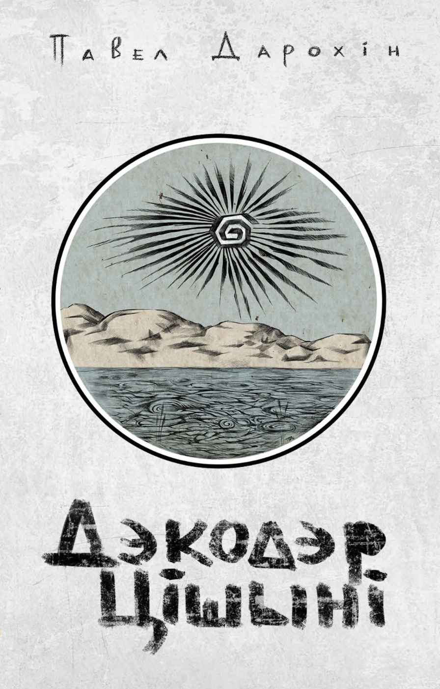 Дэкодэр цішыні