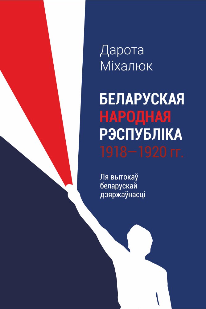 Беларуская Народная Рэспубліка 1918–1920 гг.: ля вытокаў беларускай дзяржаўнасці