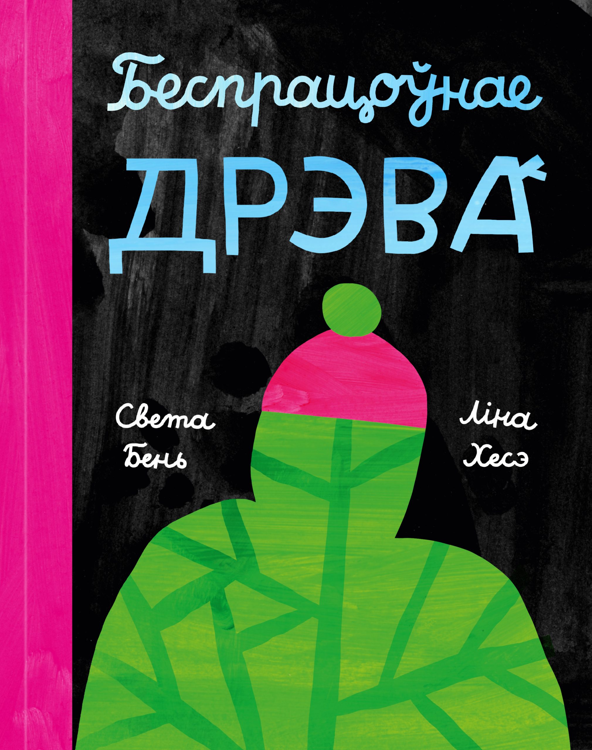 Безпрацоўнае дрэва