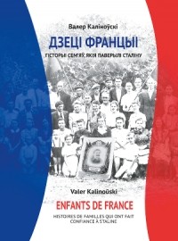 Дзеці Францыі. Гісторыі сем’яў, якія паверылі Сталіну